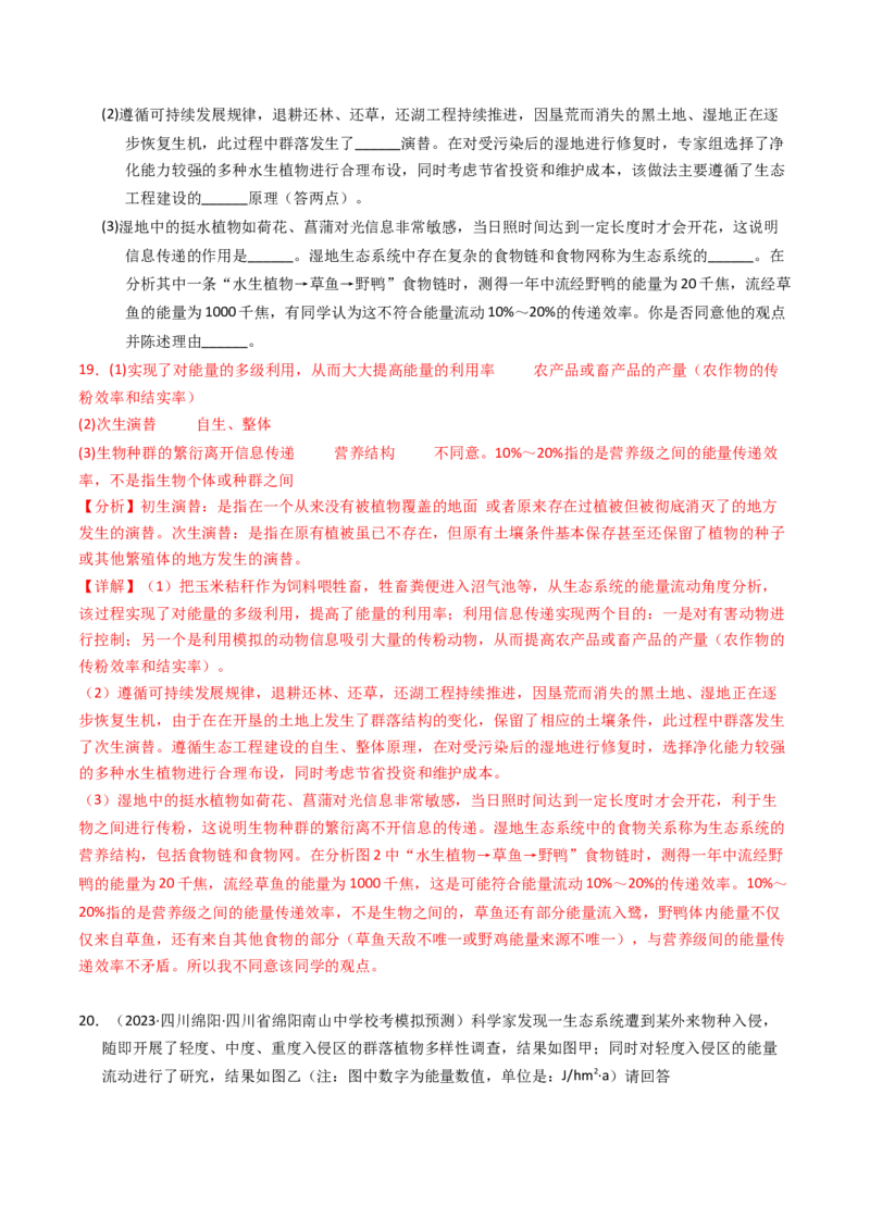 专题16生态系统与环境保护（解析卷）_近10年高考真题汇编（必刷）_十年（2014-2024）高考生物真题分项汇编（全国通用）_2023年高考真题和模拟题生物分项汇编（全国通用）