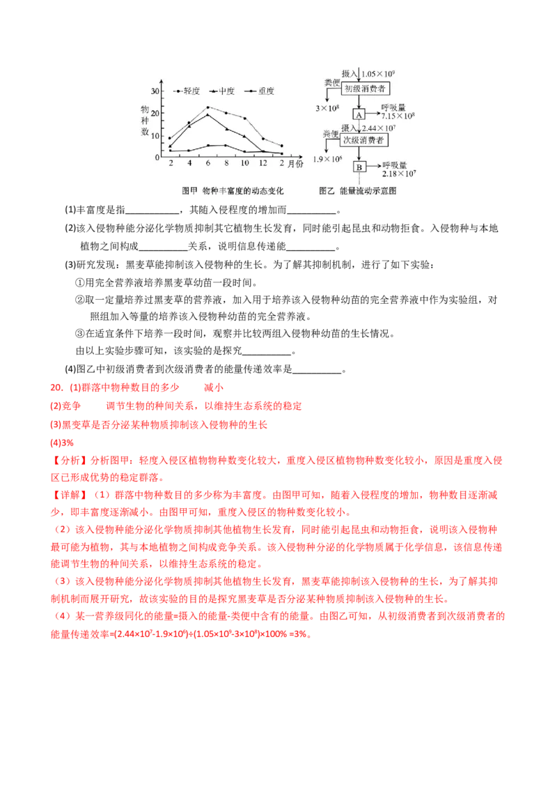 专题16生态系统与环境保护（解析卷）_近10年高考真题汇编（必刷）_十年（2014-2024）高考生物真题分项汇编（全国通用）_2023年高考真题和模拟题生物分项汇编（全国通用）
