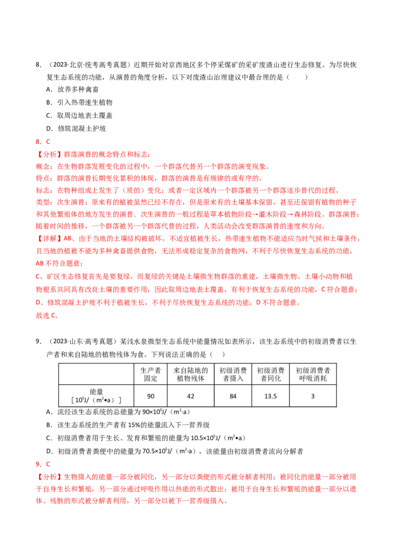 专题16生态系统与环境保护（解析卷）_近10年高考真题汇编（必刷）_十年（2014-2024）高考生物真题分项汇编（全国通用）_2023年高考真题和模拟题生物分项汇编（全国通用）