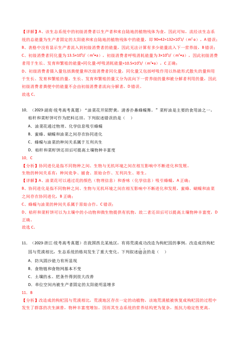 专题16生态系统与环境保护（解析卷）_近10年高考真题汇编（必刷）_十年（2014-2024）高考生物真题分项汇编（全国通用）_2023年高考真题和模拟题生物分项汇编（全国通用）