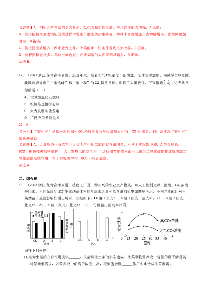 专题16生态系统与环境保护（解析卷）_近10年高考真题汇编（必刷）_十年（2014-2024）高考生物真题分项汇编（全国通用）_2023年高考真题和模拟题生物分项汇编（全国通用）