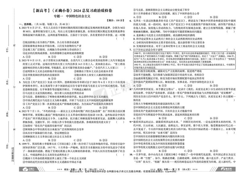 新高考《正确小卷》2024总复习政治质检卷_2024高考押题卷_72024正确教育全系列_2024年正确小卷全系列_（新高考）2024《正确小卷&middot;复习质检卷》（九科全）各两套