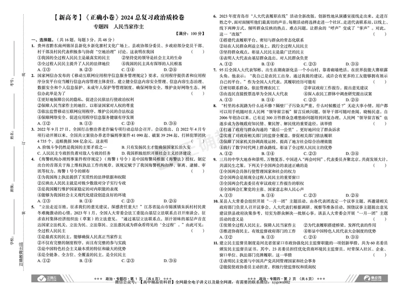 新高考《正确小卷》2024总复习政治质检卷_2024高考押题卷_72024正确教育全系列_2024年正确小卷全系列_（新高考）2024《正确小卷&middot;复习质检卷》（九科全）各两套