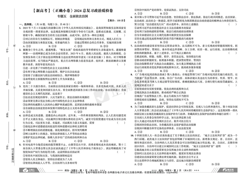 新高考《正确小卷》2024总复习政治质检卷_2024高考押题卷_72024正确教育全系列_2024年正确小卷全系列_（新高考）2024《正确小卷&middot;复习质检卷》（九科全）各两套