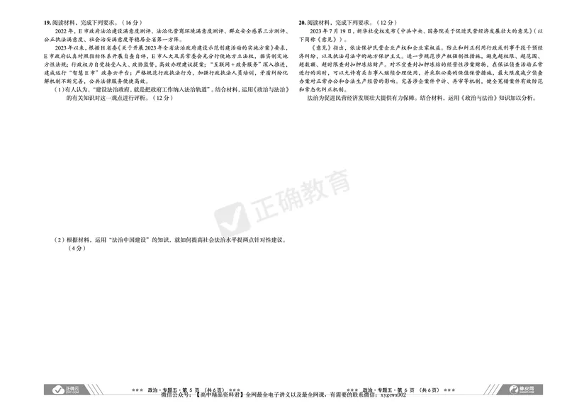 新高考《正确小卷》2024总复习政治质检卷_2024高考押题卷_72024正确教育全系列_2024年正确小卷全系列_（新高考）2024《正确小卷&middot;复习质检卷》（九科全）各两套