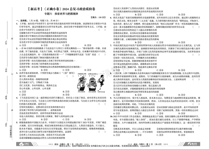 新高考《正确小卷》2024总复习政治质检卷_2024高考押题卷_72024正确教育全系列_2024年正确小卷全系列_（新高考）2024《正确小卷&middot;复习质检卷》（九科全）各两套