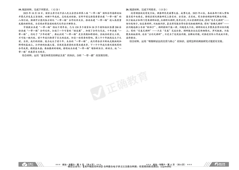 新高考《正确小卷》2024总复习政治质检卷_2024高考押题卷_72024正确教育全系列_2024年正确小卷全系列_（新高考）2024《正确小卷&middot;复习质检卷》（九科全）各两套