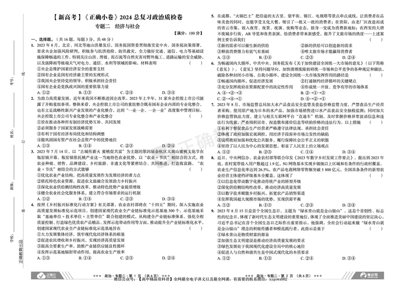 新高考《正确小卷》2024总复习政治质检卷_2024高考押题卷_72024正确教育全系列_2024年正确小卷全系列_（新高考）2024《正确小卷&middot;复习质检卷》（九科全）各两套