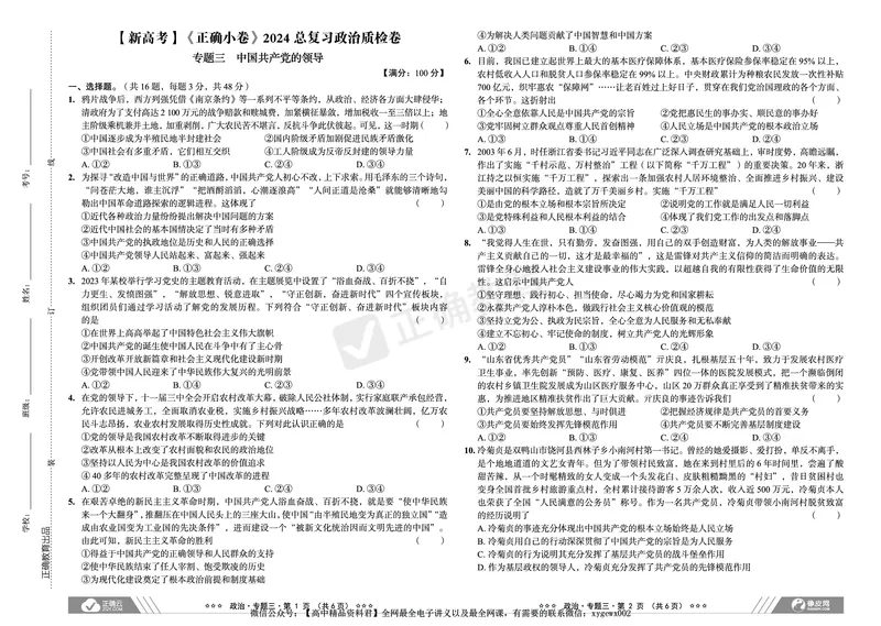 新高考《正确小卷》2024总复习政治质检卷_2024高考押题卷_72024正确教育全系列_2024年正确小卷全系列_（新高考）2024《正确小卷&middot;复习质检卷》（九科全）各两套