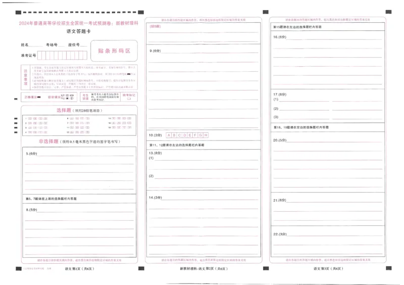 王后雄高考押题预测卷2024新教材理科答题卡_2024高考押题卷_22024王hou雄_16王后雄押题_2024年王后雄高考押题预测卷（新教材理科）