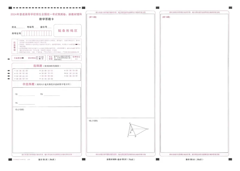 王后雄高考押题预测卷2024新教材理科答题卡_2024高考押题卷_22024王hou雄_16王后雄押题_2024年王后雄高考押题预测卷（新教材理科）