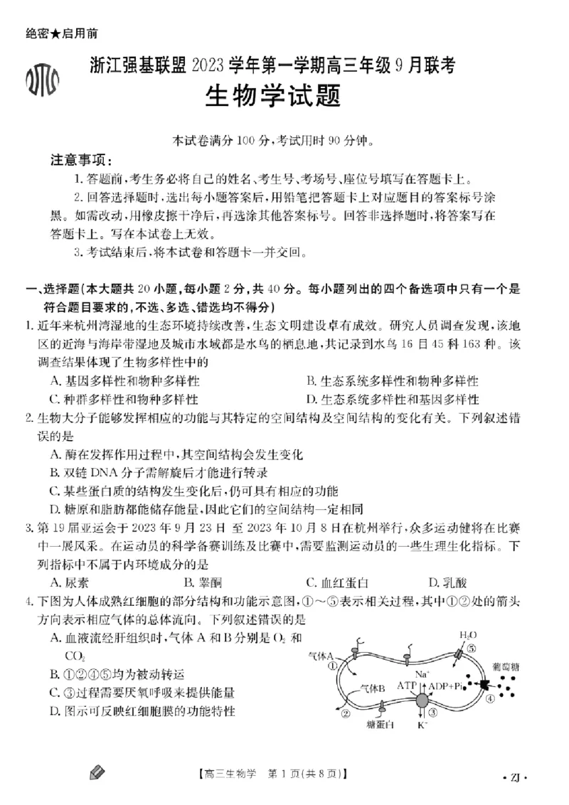浙江强基联盟2023学年第一学期高三年级9月联考生物(1)_2023年9月_029月合集_2024届浙江强基联盟高三上学期9月联考