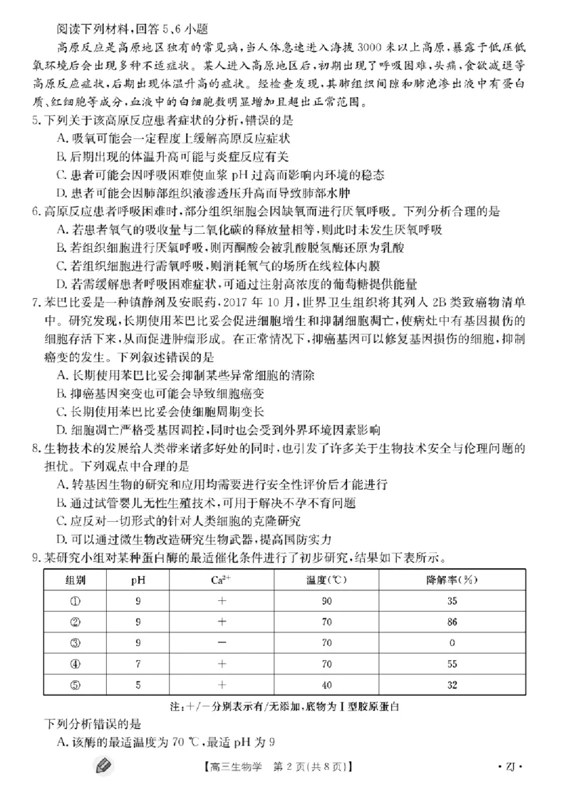 浙江强基联盟2023学年第一学期高三年级9月联考生物(1)_2023年9月_029月合集_2024届浙江强基联盟高三上学期9月联考