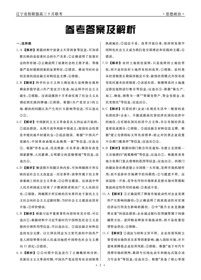 辽宁省名校联盟2023-2024学年高三上学期9月联考政治答案(1)_2023年9月_029月合集_2024届辽宁省名校联盟高三上学期开学统考