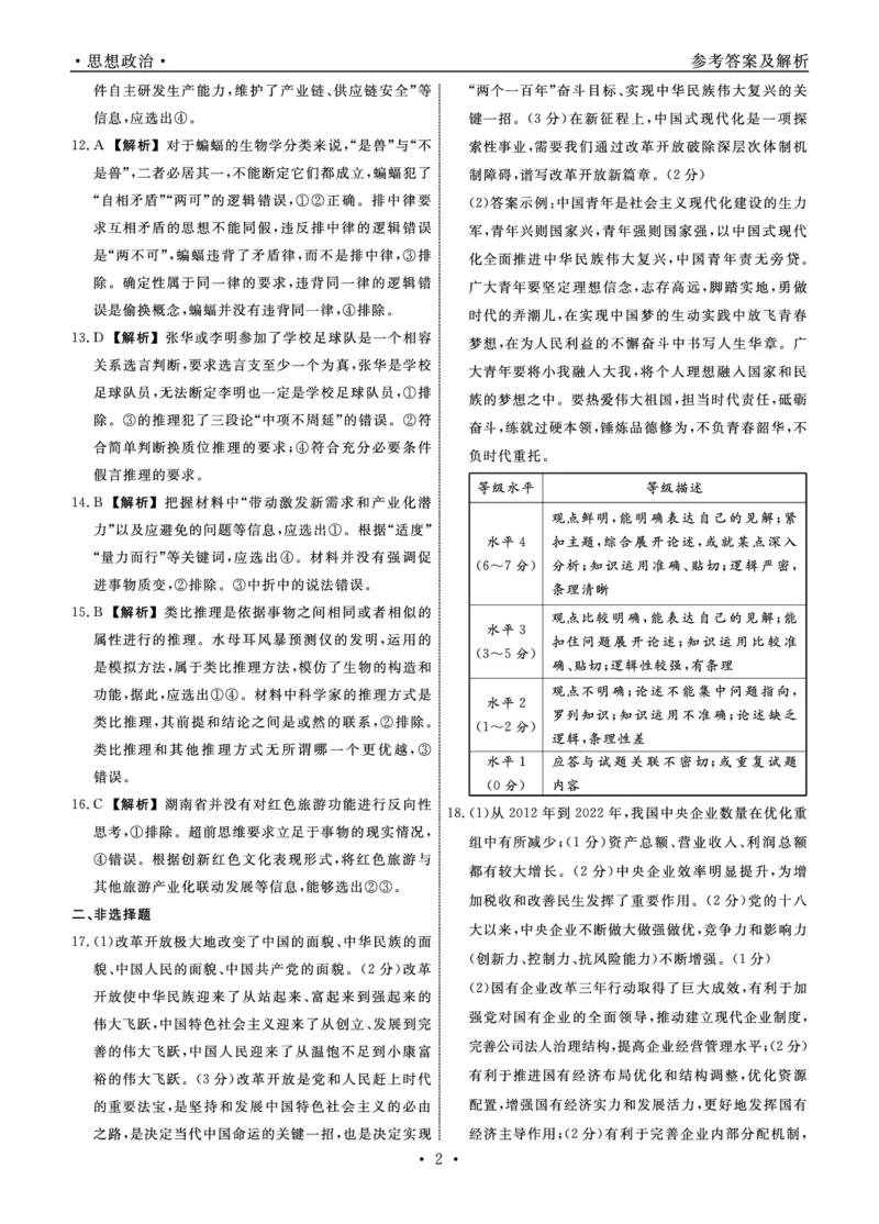 辽宁省名校联盟2023-2024学年高三上学期9月联考政治答案(1)_2023年9月_029月合集_2024届辽宁省名校联盟高三上学期开学统考