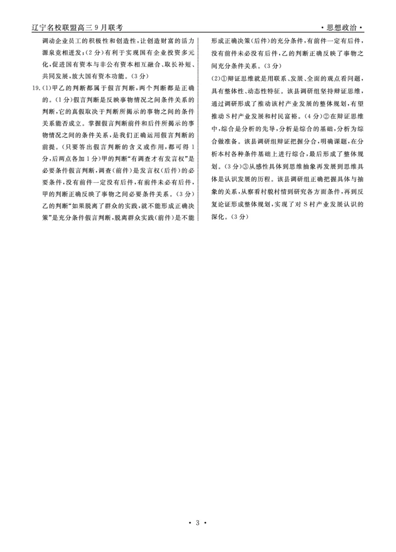 辽宁省名校联盟2023-2024学年高三上学期9月联考政治答案(1)_2023年9月_029月合集_2024届辽宁省名校联盟高三上学期开学统考