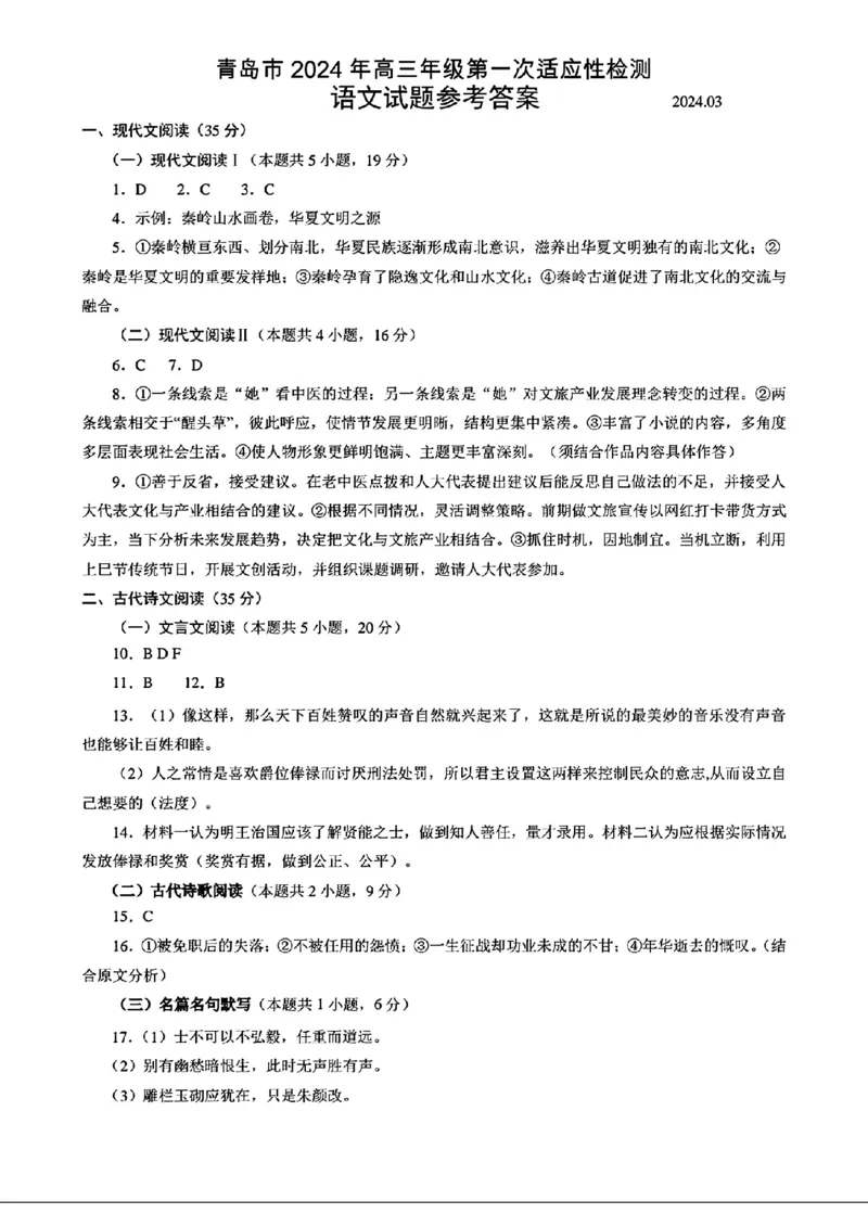 2024届山东省青岛市高三一模语文试题_2024年3月_013月合集_2024届山东省青岛市高三年级第一次适应性检测_青岛市2024年高三年级第一次适应性检测（青岛一摸）语文