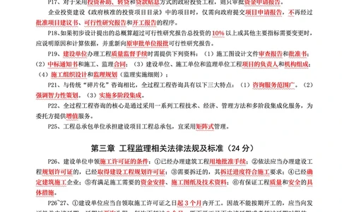 WM_2025年监理-概论法规-考前10页纸_监理工程师_2025监理工程师_2025年监理工程师-各大机构_2025年监理-概论_机构3-223_08.考前十页纸
