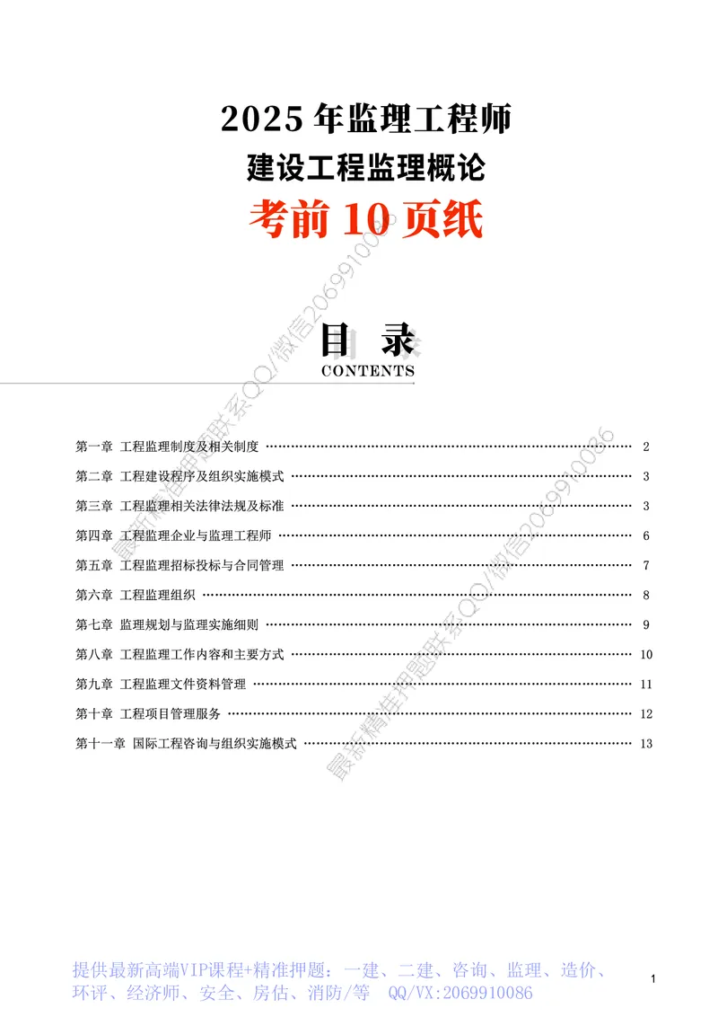 WM_2025年监理-概论法规-考前10页纸_监理工程师_2025监理工程师_2025年监理工程师-各大机构_2025年监理-概论_机构3-223_08.考前十页纸