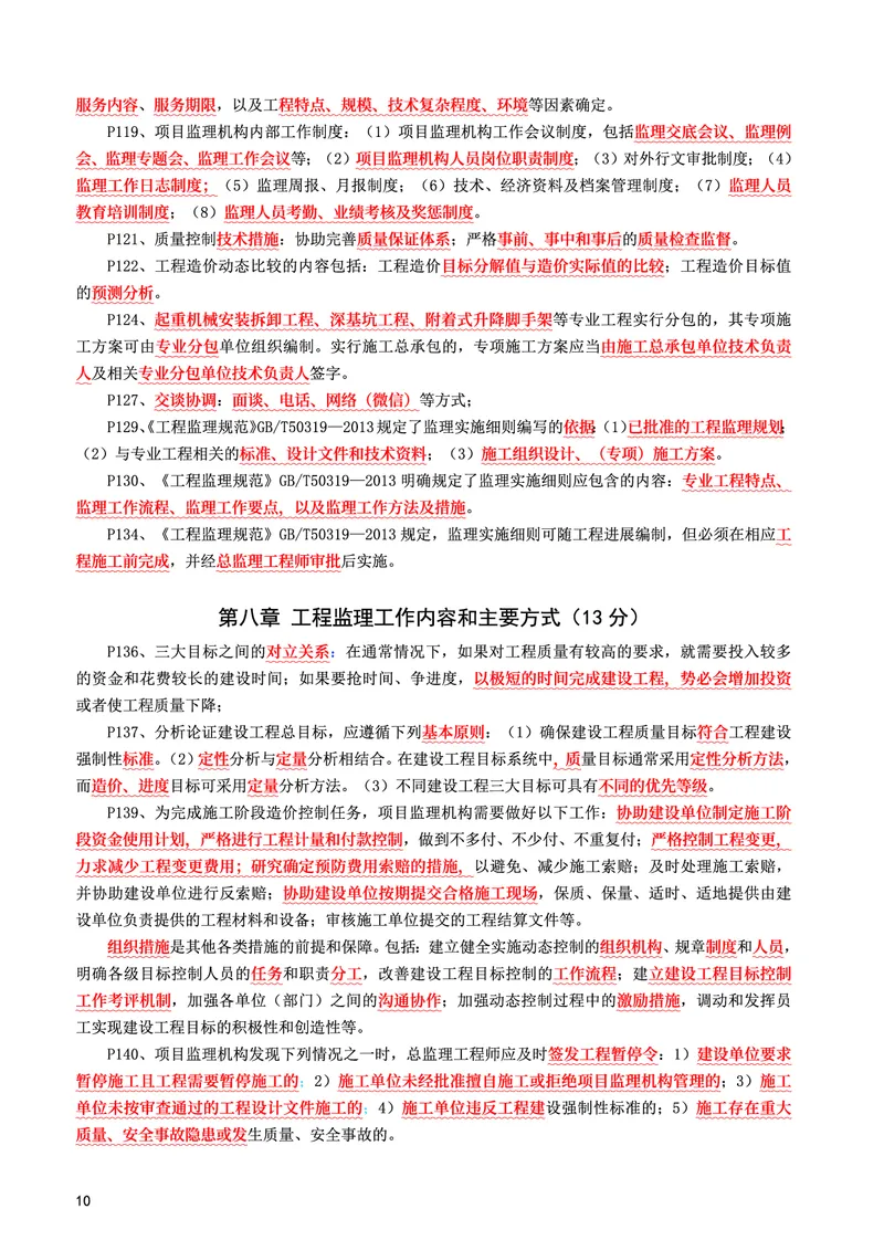 WM_2025年监理-概论法规-考前10页纸_监理工程师_2025监理工程师_2025年监理工程师-各大机构_2025年监理-概论_机构3-223_08.考前十页纸