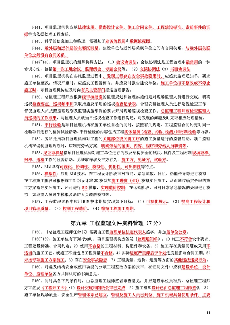 WM_2025年监理-概论法规-考前10页纸_监理工程师_2025监理工程师_2025年监理工程师-各大机构_2025年监理-概论_机构3-223_08.考前十页纸