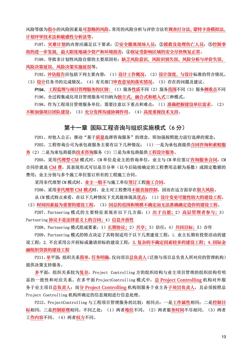 WM_2025年监理-概论法规-考前10页纸_监理工程师_2025监理工程师_2025年监理工程师-各大机构_2025年监理-概论_机构3-223_08.考前十页纸