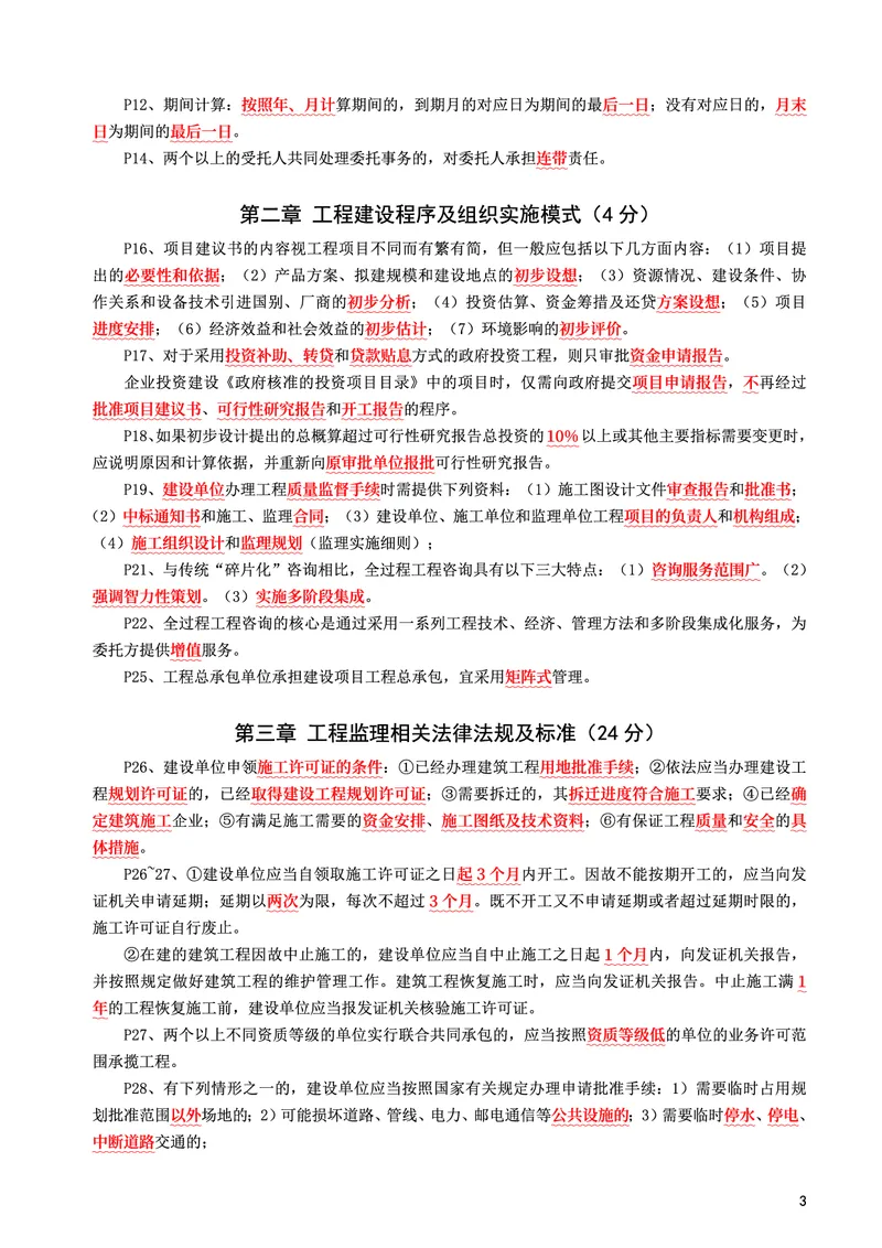 WM_2025年监理-概论法规-考前10页纸_监理工程师_2025监理工程师_2025年监理工程师-各大机构_2025年监理-概论_机构3-223_08.考前十页纸