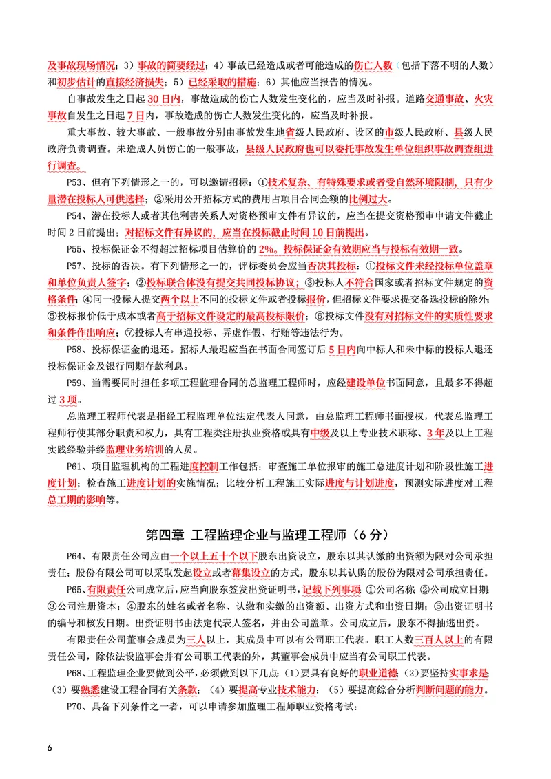 WM_2025年监理-概论法规-考前10页纸_监理工程师_2025监理工程师_2025年监理工程师-各大机构_2025年监理-概论_机构3-223_08.考前十页纸