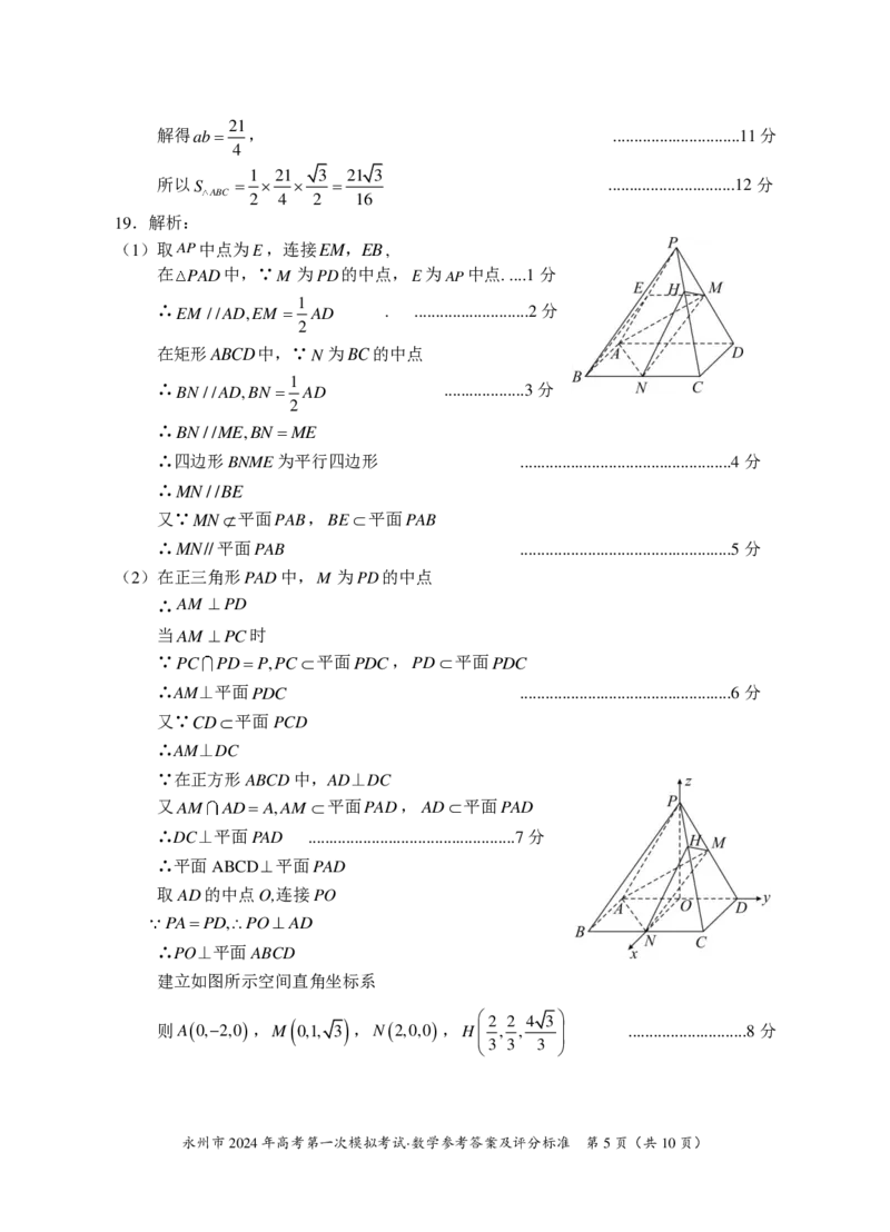 湖南省永州市2024届高三高考第一次模拟考试数学试题_2023年9月_01每日更新_24号_2024届湖南省永州市高三上学期第一次模拟考试_湖南省永州市2024届高三上学期第一次模拟考试数学