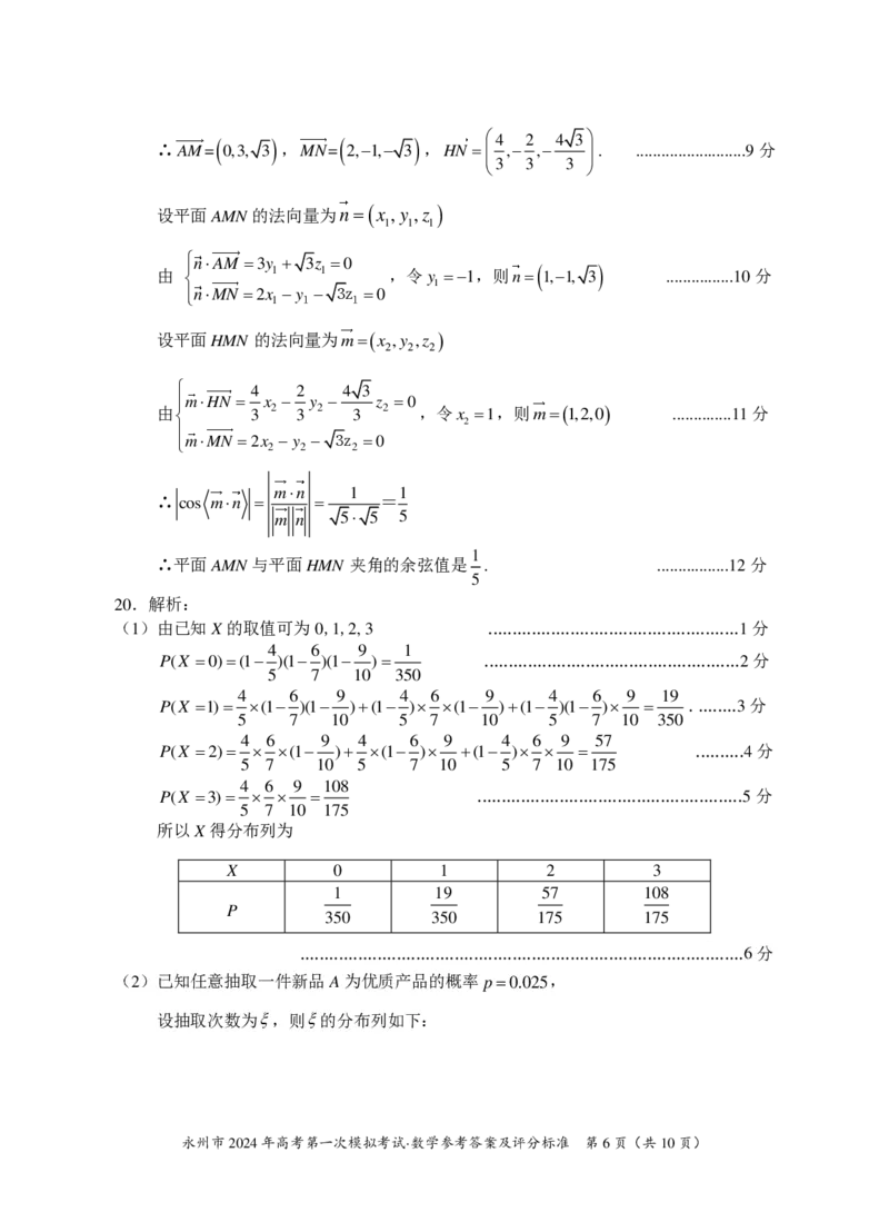 湖南省永州市2024届高三高考第一次模拟考试数学试题_2023年9月_01每日更新_24号_2024届湖南省永州市高三上学期第一次模拟考试_湖南省永州市2024届高三上学期第一次模拟考试数学