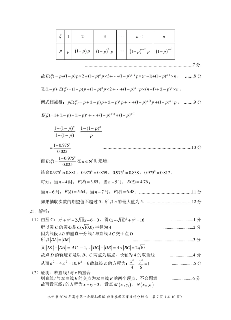 湖南省永州市2024届高三高考第一次模拟考试数学试题_2023年9月_01每日更新_24号_2024届湖南省永州市高三上学期第一次模拟考试_湖南省永州市2024届高三上学期第一次模拟考试数学