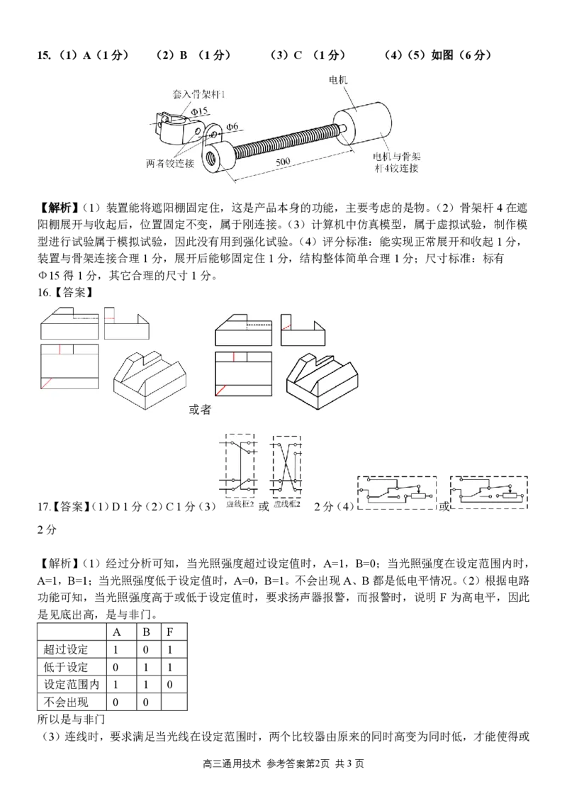 高三通用技术学科参考答案与评分细则_2023年7月_01每日更新_31号_2023届浙江省七彩阳光新高考研究联盟高三上学期返校联考