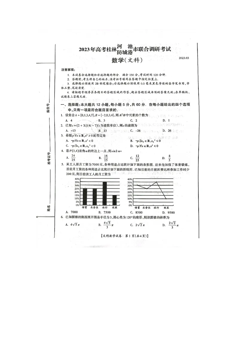 2023届广西桂三市高三联合调研考试丨文数(1)_2024年2月_022月合集_2023届广西桂林、河池、防城港三市高三下学期第二次联合调研考试全科