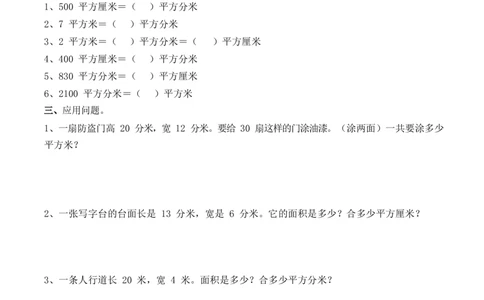《面积单位换算》基础习题_三年级上下册资料_三年级上语数英上下册学习资料_3-8-4、小学三年级数学下册_青岛版_6、专项练习