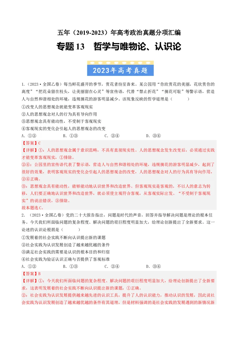 专题13哲学与唯物论、认识论-五年（2019-2023）高考政治真题分项汇编（解析版）_赠送：2008-2024全套高考真题_高考政治真题_送高考政治五年真题(2019-2023)分项汇编（全国通用）
