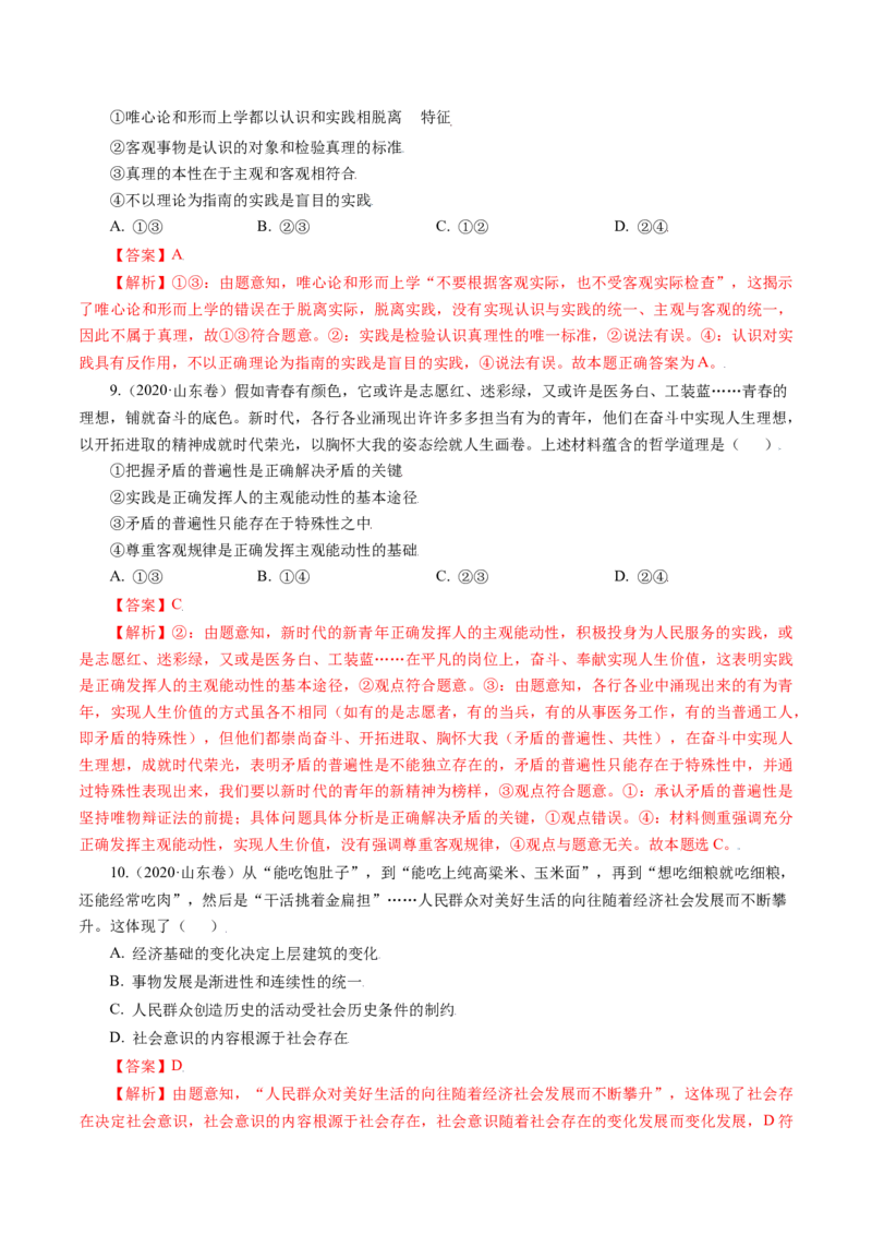 专题13哲学与唯物论、认识论-五年（2019-2023）高考政治真题分项汇编（解析版）_赠送：2008-2024全套高考真题_高考政治真题_送高考政治五年真题(2019-2023)分项汇编（全国通用）
