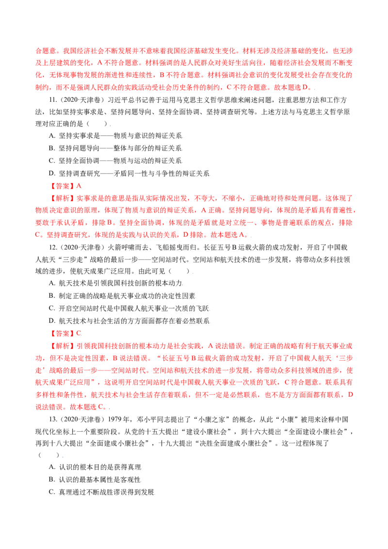 专题13哲学与唯物论、认识论-五年（2019-2023）高考政治真题分项汇编（解析版）_赠送：2008-2024全套高考真题_高考政治真题_送高考政治五年真题(2019-2023)分项汇编（全国通用）