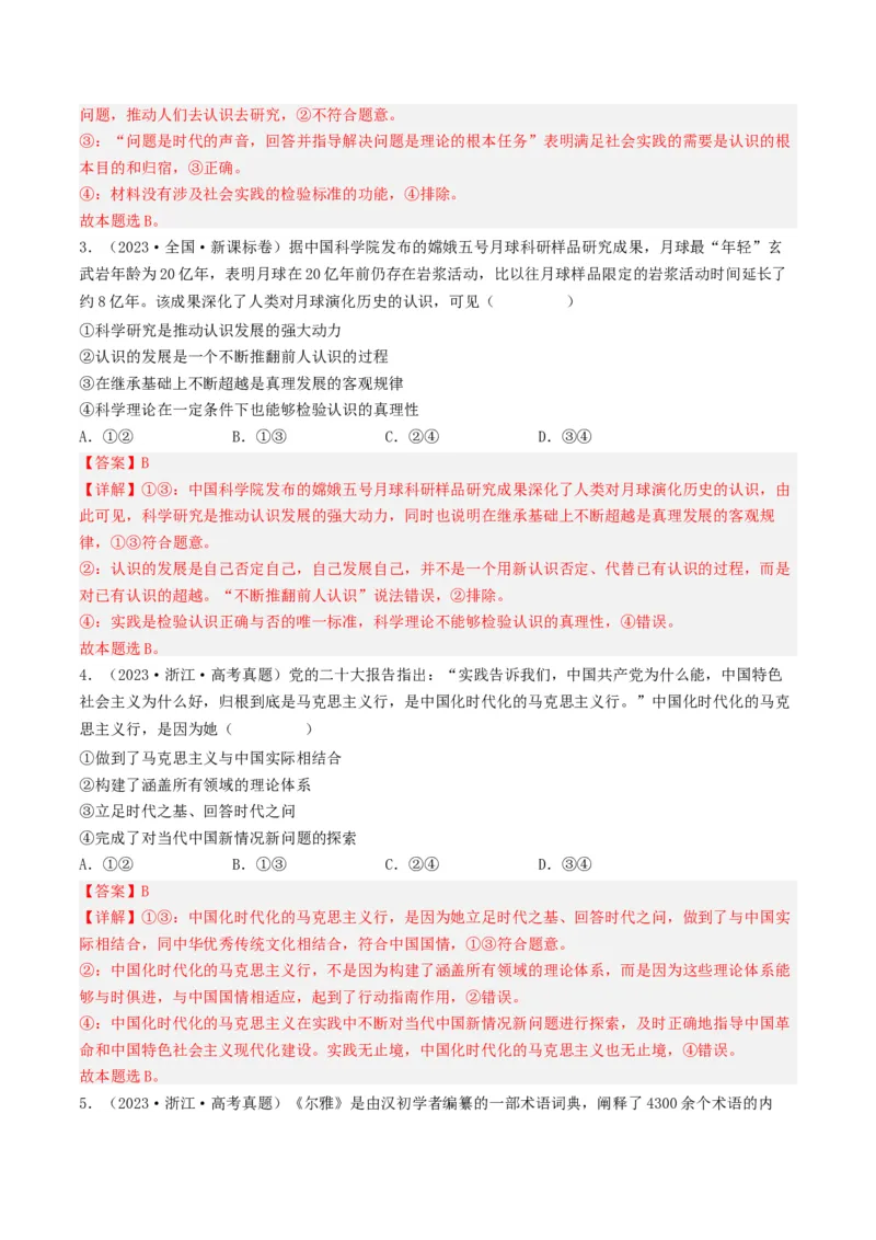 专题13哲学与唯物论、认识论-五年（2019-2023）高考政治真题分项汇编（解析版）_赠送：2008-2024全套高考真题_高考政治真题_送高考政治五年真题(2019-2023)分项汇编（全国通用）