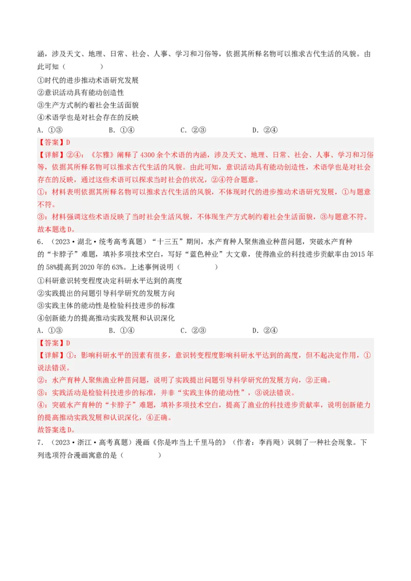 专题13哲学与唯物论、认识论-五年（2019-2023）高考政治真题分项汇编（解析版）_赠送：2008-2024全套高考真题_高考政治真题_送高考政治五年真题(2019-2023)分项汇编（全国通用）