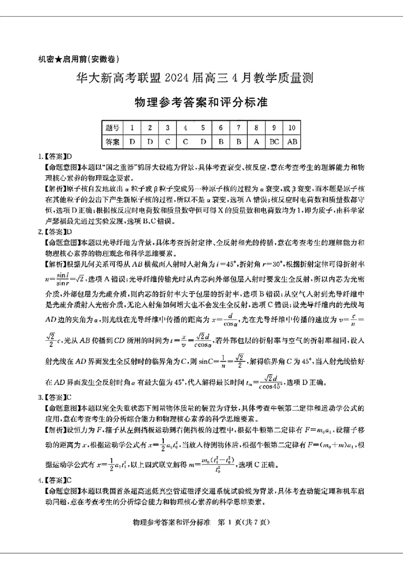 2024届华大新高考联盟高三4月联考-物理+答案(1)_2024年4月_024月合集_2024届华大新高考联盟高三4月联考