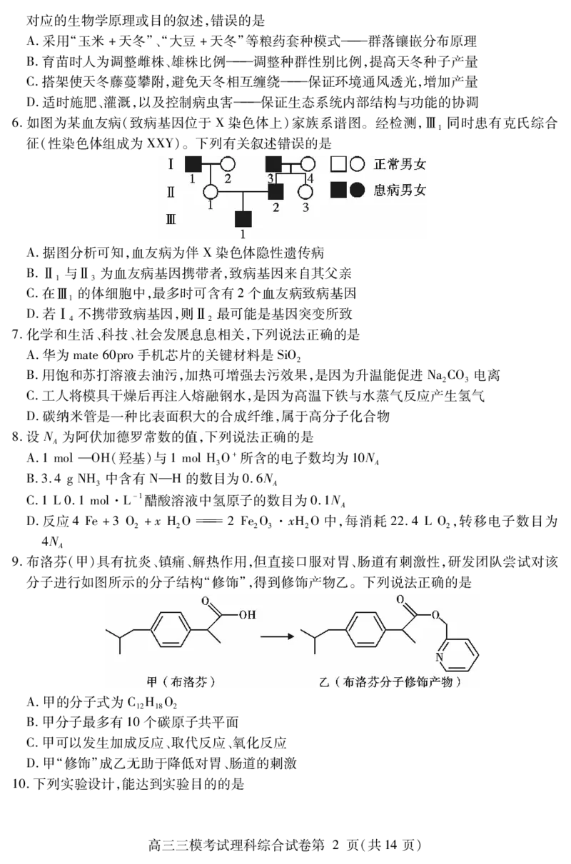 2024届四川省内江市高中高三下学期第三次模拟考试理科综合试题+答案(1)_2024年5月_025月合集_2024届四川省内江市高中高三下学期第三次模拟考试