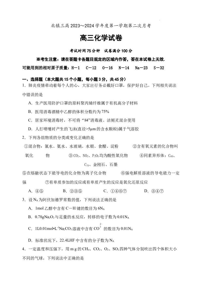 辽宁省北镇市第三高级中学2023-2024学年高三上学期第二次月考化学试题(1)_2023年10月_0210月合集_2024届辽宁省北镇市第三高级中学高三上学期第二次月考