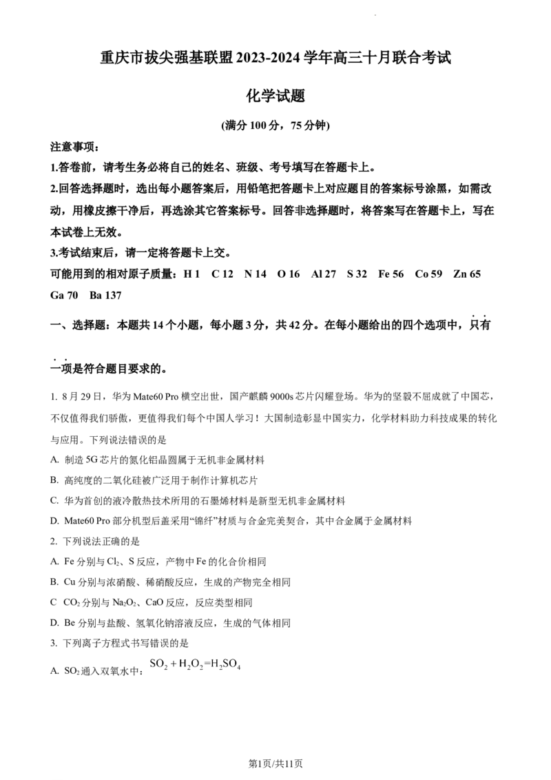 精品解析：重庆市拔尖强基联盟（西南大学附中、育才中学）2023-2024学年高三10月联合考试化学试题（原卷版）(1)_2023年10月_0210月合集