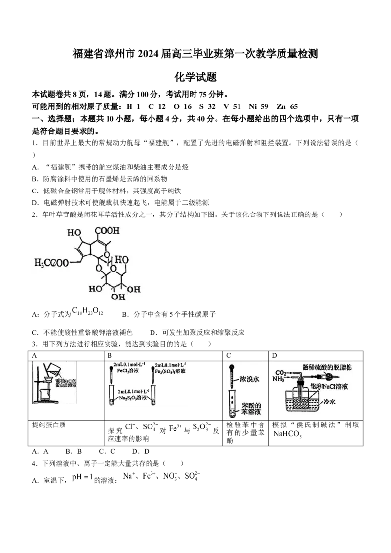 福建省漳州市2023-2024学年高三上学期第一次教学质量检测化学试题(1)_2023年9月_029月合集_2024届福建省漳州市高三上学期第一次教学质量检测