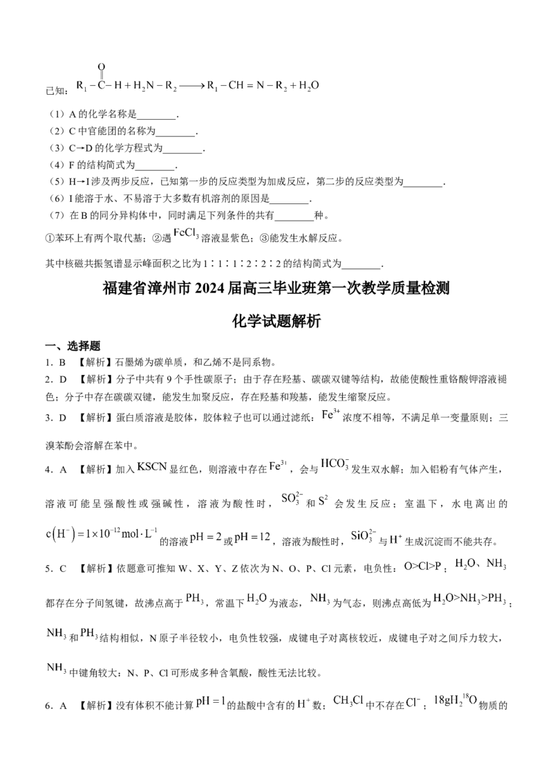 福建省漳州市2023-2024学年高三上学期第一次教学质量检测化学试题(1)_2023年9月_029月合集_2024届福建省漳州市高三上学期第一次教学质量检测