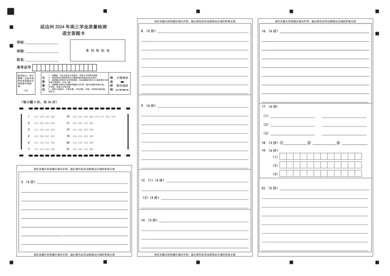 2024届吉林省延边州高三教学质量检测（一模）语文答题卡_2024年2月_01每日更新_27号_2024届吉林省延边州高三教学质量检测（一模）_2024届吉林省延边州高三教学质量检测（一模）语文