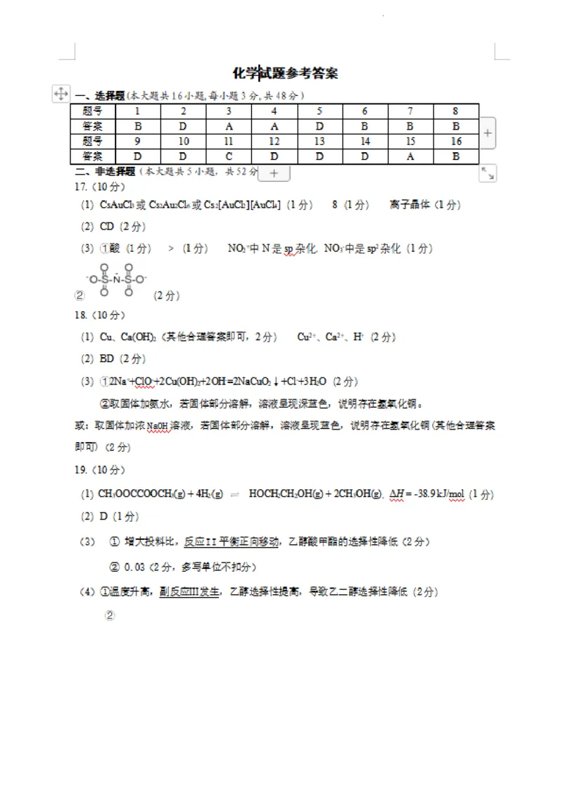 2024届浙江省杭州市高三下学期教学质量检测（二模）化学+答案(1)_2024年4月_024月合集_2024届浙江省杭州市高三二模