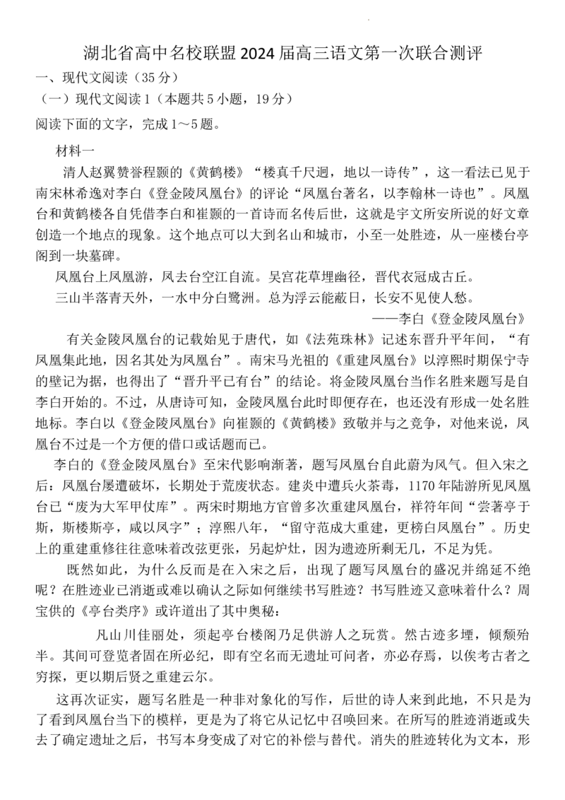 湖北省高中名校联盟2024届高三语文第一次联合测评(2)_2023年8月_01每日更新_18号_2024届湖北省圆创高中名校联盟高三上学期第一次联合测评