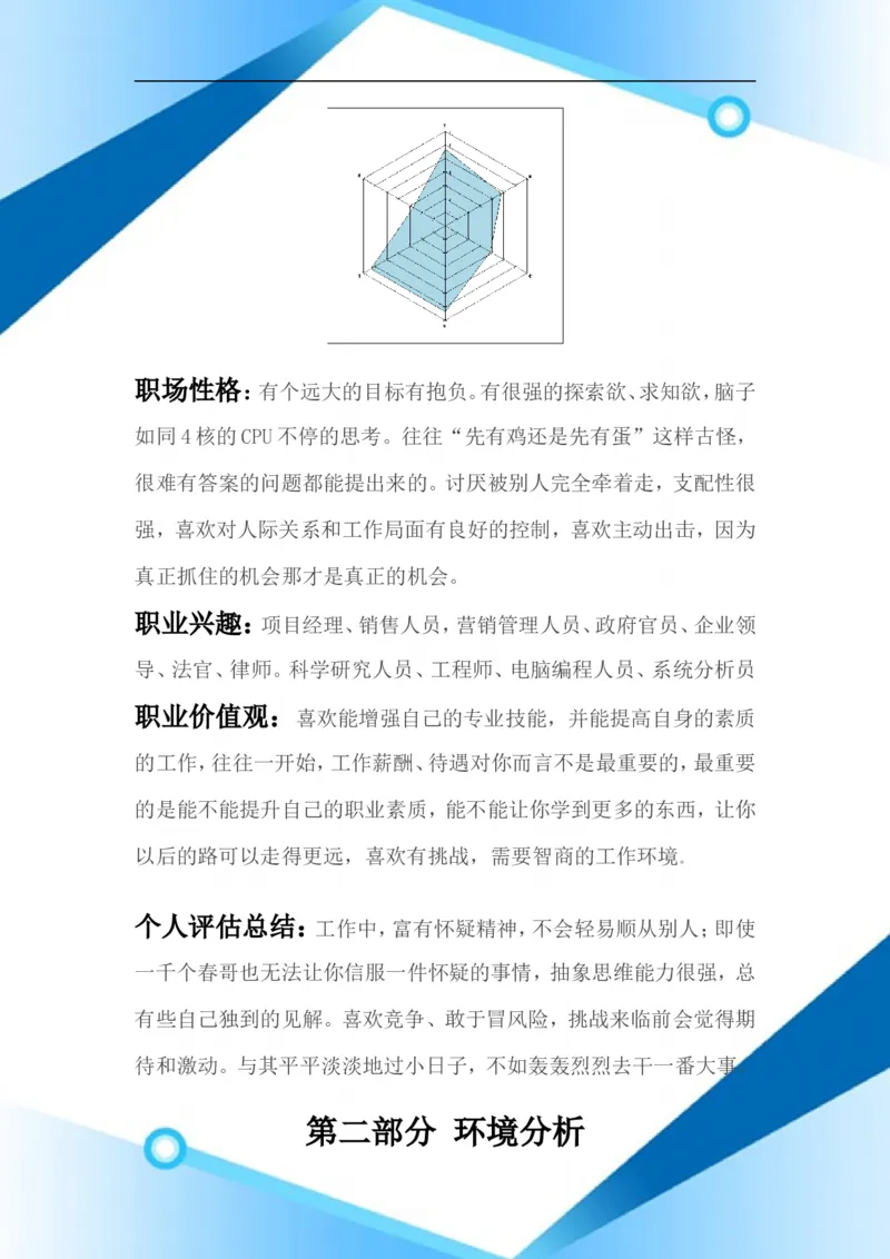 多媒体专业职业生涯规划书三十四_E6-职业规划_14多媒体专业