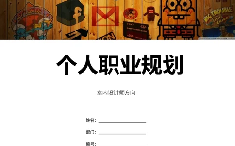 专业室内设计师个人职业规划-含封面_E6-职业规划_80室内设计专业